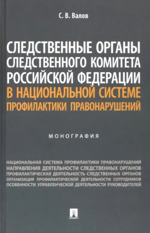 Следственные органы Следственного комитета Российской Федерации в национальной системе профилактики