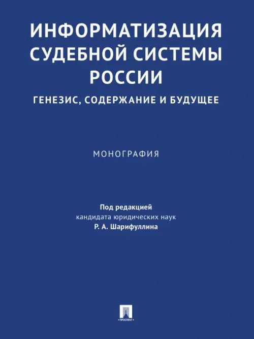 Информатизация судебной системы России. Генезис, содержание и будущее. Монография