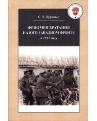 Феномен братания на Юго-Западном фронте в 1917 году