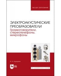 Электроакустические преобразователи. Громкоговорители, стереотелефоны, микрофоны