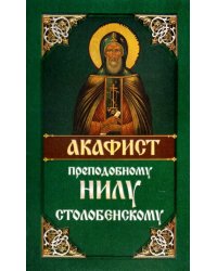 Акафист преподобному Нилу Столобенскому