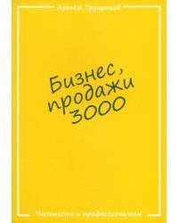 Бизнес, продажи 3000