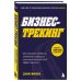 Бизнес-трекинг. Как повысить прибыль компании с помощью ключевых показателей эффективности