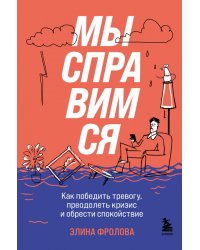 Мы справимся. Как победить тревогу, преодолеть кризис и обрести спокойствие