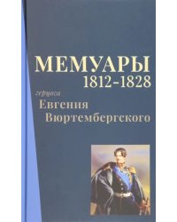 Мемуары герцога Евгения Вюртембергского. 1812-1828