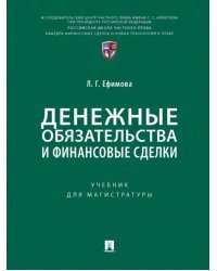 Денежные обязательства и финансовые сделки. Учебник для магистратуры