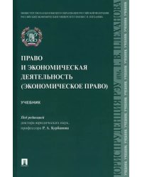 Право и экономическая деятельность (экономическое право). Учебник