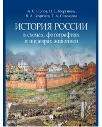 История России в схемах, фотографиях и шедеврах живописи. Учебное пособие