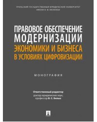 Правовое обеспечение модернизации экономики и бизнеса в условиях цифровизации. Монография