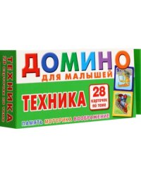 Техника. Домино для малышей