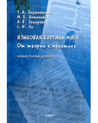 Языковая картина мира. От теории к практике