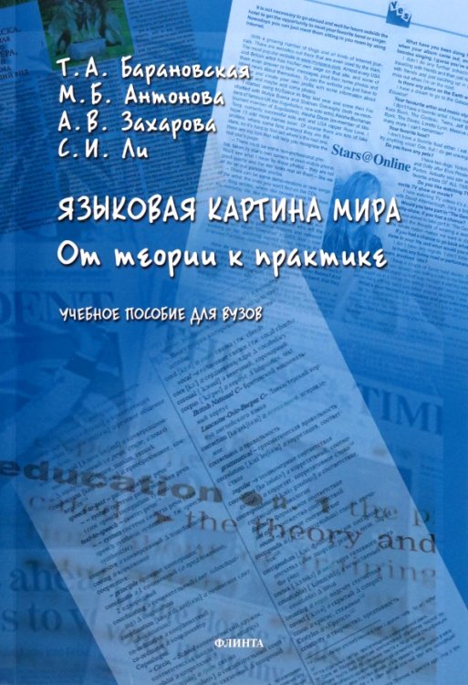 Языковая картина мира. От теории к практике