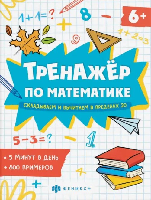 Тренажёр по математике. Складывание и вычитание в пределах 20