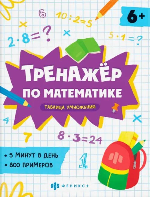 Тренажёр по математике. Таблица умножения