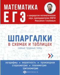 ЕГЭ Математика. Шпаргалки в схемах и таблицах