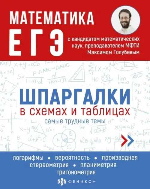 ЕГЭ Математика. Шпаргалки в схемах и таблицах