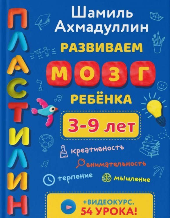 Пластилин. Развиваем мозг ребенка 3-9 лет