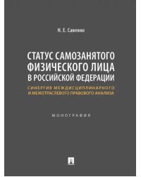 Статус самозанятого физического лица в Российской Федерации. Синергия междисциплинарного и межотраслевого правового анализа. Монография