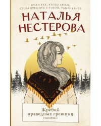 Жребий праведных грешниц. Сибиряки