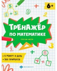 Тренажёр по математике. Состав числа