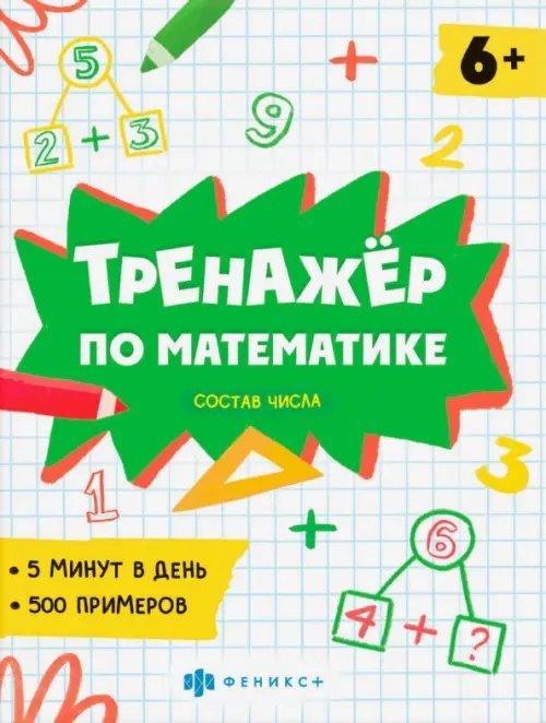 Тренажёр по математике. Состав числа