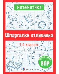 ВПР Математика. Шпаргалки отличника. Готовимся к ВПР