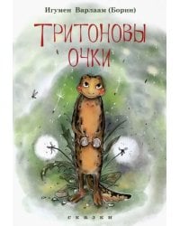 Тритоновы очки