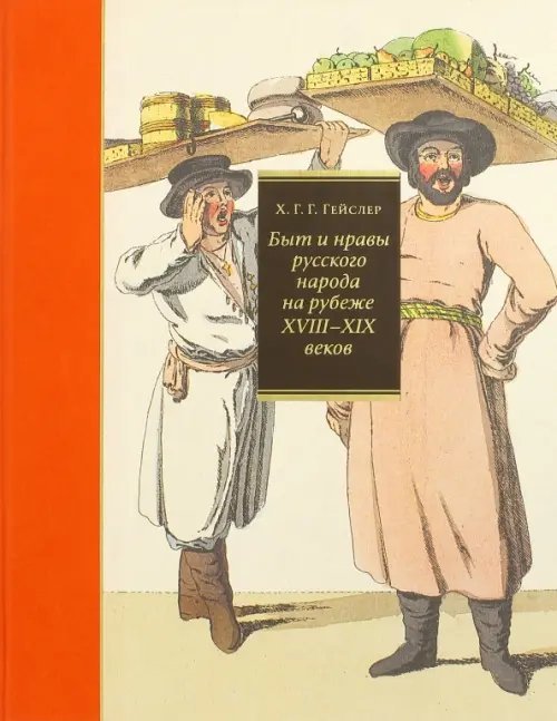 Быт и нравы русского народа на рубеже XVIII-XIX веков