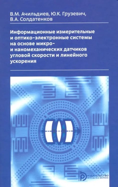 Информационные измерительные и оптико-электронные системы на основе микро- и наномеханических датчиков угловой скорости и линейного ускорения