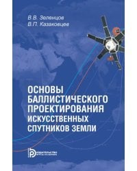 Основы баллистического проектирования искусственных спутников Земли