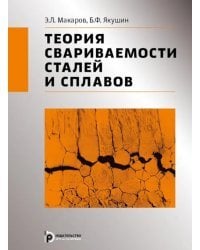 Теория свариваемости сталей и сплавов