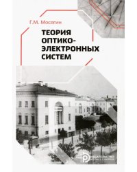 Теория оптико-электронных систем