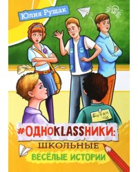 #Одноklassники. Школьные весёлые истории