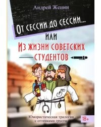 От сессии до сессии. Из жизни советских студентов