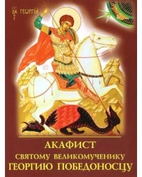 Акафист святому великомученику Георгию Победоносцу