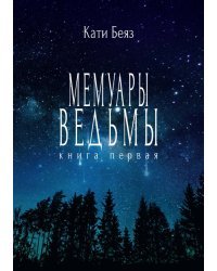 Мемуары ведьмы