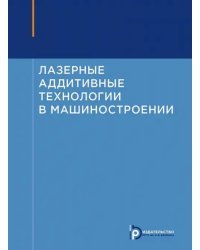 Лазерные аддитивные технологии в машиностроении