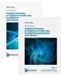 Радиосигналы и радиоустройства в информационных системах. Комплект в 2 частях