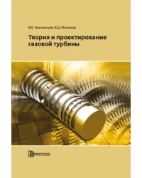 Теория и проектирование газовой турбины