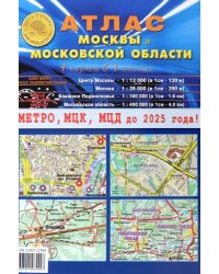 Атлас Москвы и Московской области. 4 карты в 1 атласе