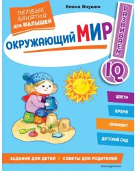 Окружающий мир. Первые занятия для малышей