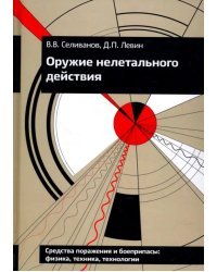 Оружие нелетального действия. Учебник для высших учебных заведений