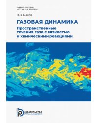 Газовая динамика. Пространственные течения газа с вязкостью и химическими реакциями