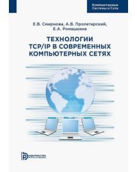 Технологии TCP/IP в современных компьютерных сетях