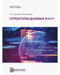 Структуры данных в С++. Учебное пособие