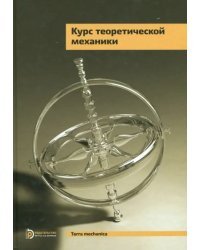 Курс теоретической механики. Учебник для вузов