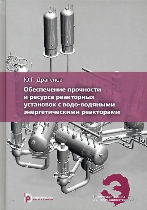 Обеспечение прочности и ресурса реакторных установок с водо-водяными энергетическими реакторами