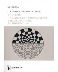 Системы наведения и управления высокоточных боеприпасов