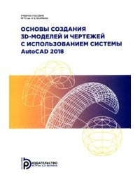 Основы создания 3D-моделей и чертежей с использованием системы AutoCAD 2018