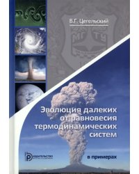 Эволюция далеких от равновесия термодинамических систем в примерах